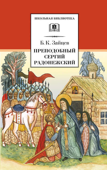 Преподобный Сергий Радонежский (сборник) — Борис Зайцев