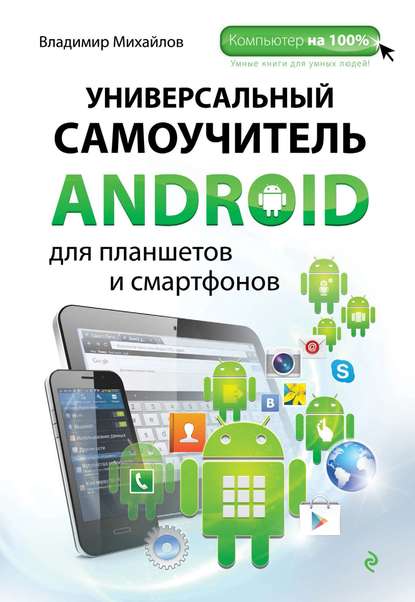 Универсальный самоучитель Android для планшетов и смартфонов — Владимир Михайлов