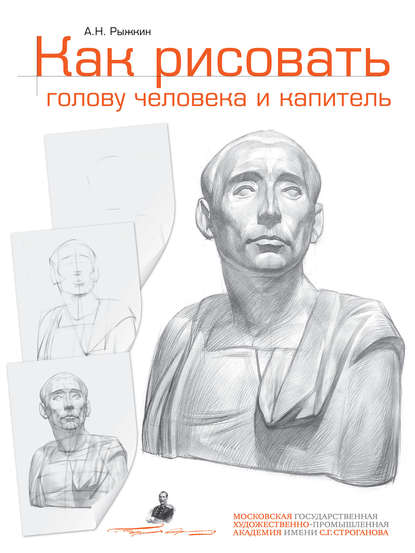 Как рисовать голову человека и капитель. Пособие для поступающих в художественные вузы — Александр Рыжкин