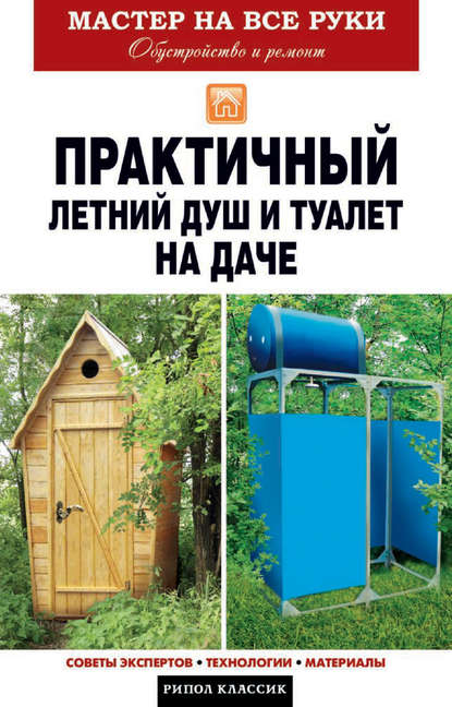 Практичный летний душ и туалет на даче — Елена Доброва