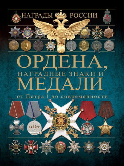 Ордена, медали и наградные знаки от Петра I до современности — И. Е. Гусев