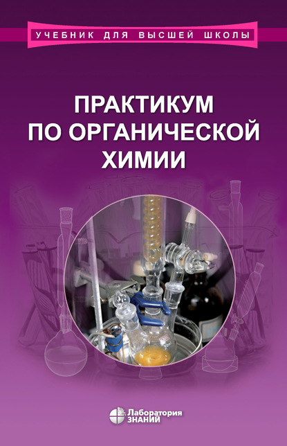 Практикум по органической химии — В. И. Теренин