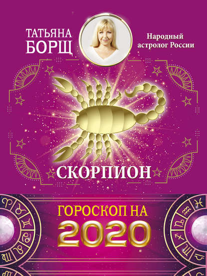 Скорпион. Гороскоп на 2020 год — Татьяна Борщ