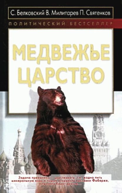 Медвежье царство — С. А. Белковский