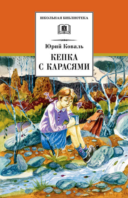 Кепка с карасями (сборник) — Юрий Коваль