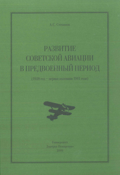 Развитие советской авиации в предвоенный период (1938 год – первая половина 1941 года) — Алексей Степанов