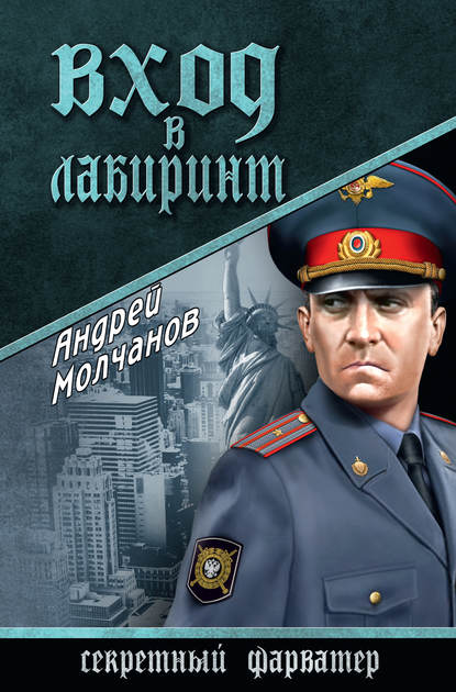 Вход в лабиринт — Андрей Молчанов