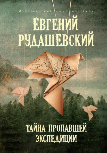 Тайна пропавшей экспедиции — Евгений Рудашевский