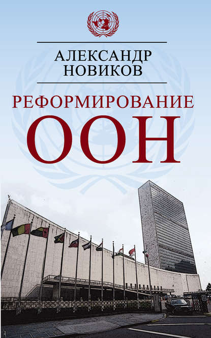 Реформирование ООН — Александр Новиков
