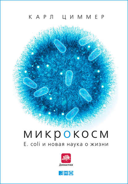 Микрокосм: E. coli и новая наука о жизни — Карл Циммер
