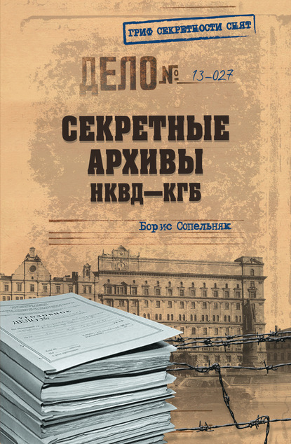Секретные архивы НКВД-КГБ — Борис Сопельняк