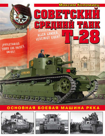 Советский средний танк Т-28. Основная боевая машина РККА — Максим Коломиец
