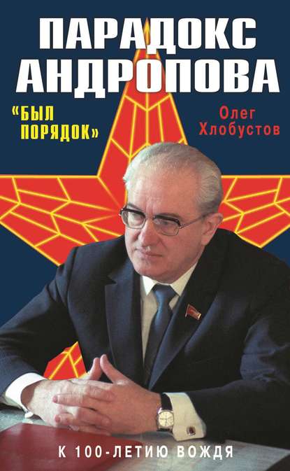 Парадокс Андропова. «Был порядок!» — Олег Хлобустов