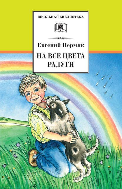 На все цвета радуги (сборник) — Евгений Пермяк