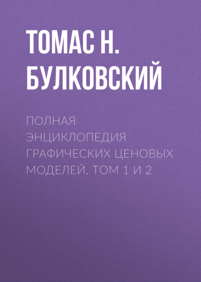 Полная энциклопедия графических ценовых моделей. Том 1 и 2 — Томас Н. Булковский