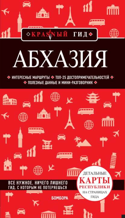 Абхазия. Путеводитель — Александра Гарбузова
