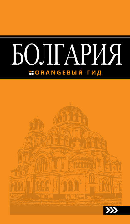 Болгария. Путеводитель — И. В. Тимофеев