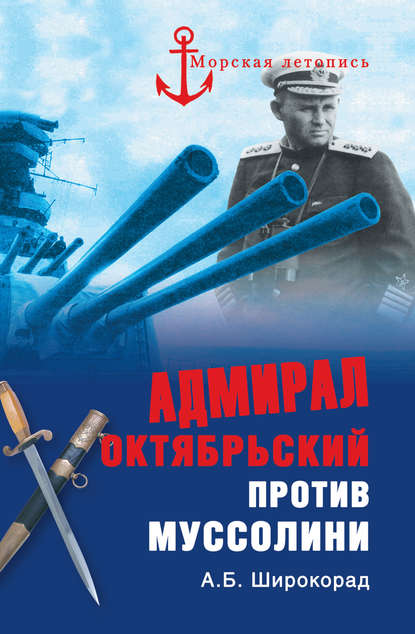 Адмирал Октябрьский против Муссолини — Александр Широкорад