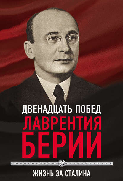 12 побед Лаврентия Берии. Жизнь за Сталина — Сергей Кремлев
