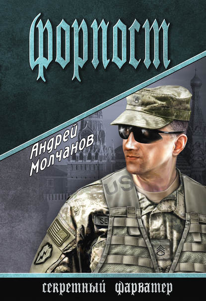 Форпост — Андрей Молчанов