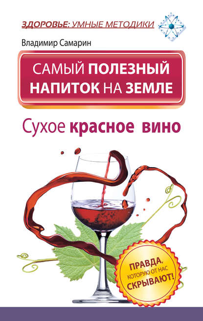 Самый полезный напиток на Земле. Сухое красное вино. Правда, которую от нас скрывают! — Владимир Самарин
