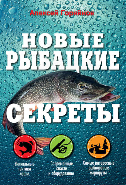 Новые рыбацкие секреты — Алексей Горяйнов