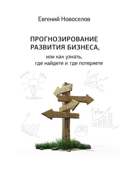 Прогнозирование развития бизнеса, или Как узнать, где найдете и потеряете — Евгений Новоселов