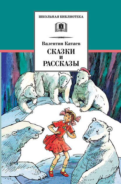 Сказки и рассказы — Валентин Катаев