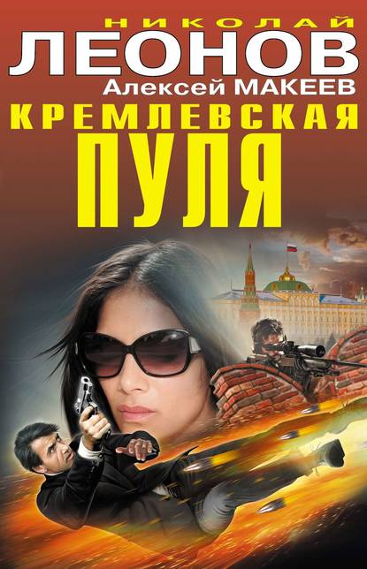 Кремлевская пуля — Николай Леонов