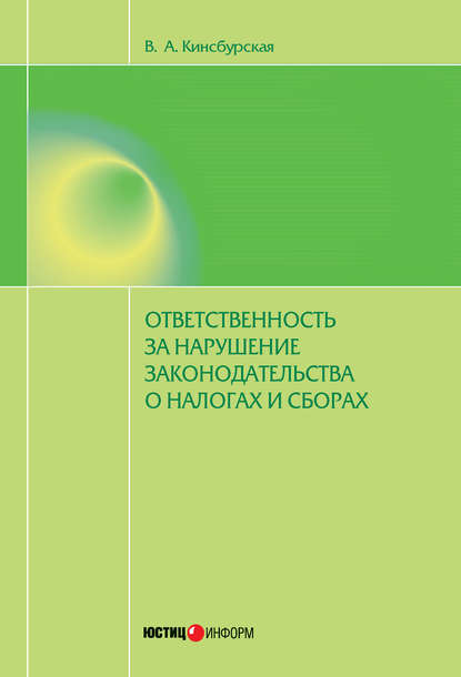 Ответственность за нарушение законодательства о налогах и сборах - Вероника Кинсбурская