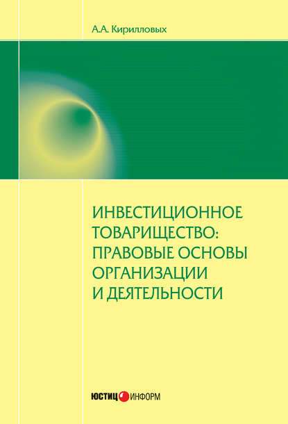 Инвестиционное товарищество: правовые основы организации и деятельности — А. А. Кирилловых