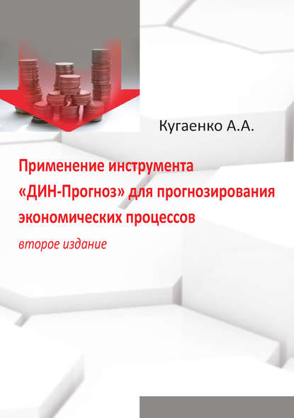 Применение инструмента «ДИН-Прогноз» для прогнозирования экономических процессов — А. А. Кугаенко