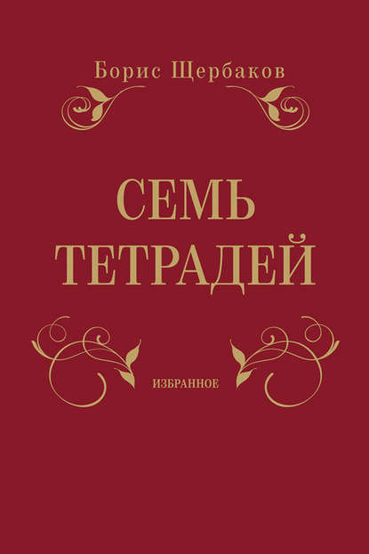 Семь тетрадей. Избранное (сборник) — Борис Щербаков