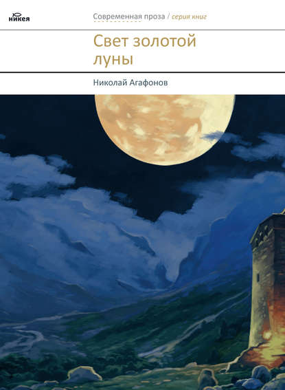 Свет золотой луны (сборник) — священник Николай Агафонов