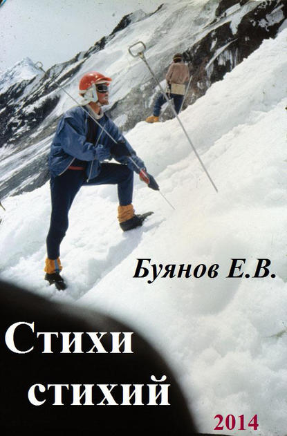 Стихи стихий — Евгений Буянов