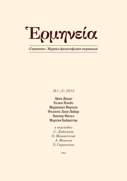 Герменея №1 (5) 2013 — Группа авторов