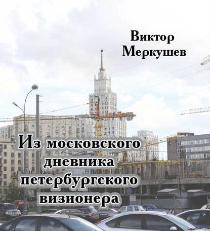 Из московского дневника петербургского визионера — Виктор Меркушев
