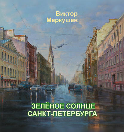 Зеленое солнце Санкт-Петербурга — Виктор Меркушев