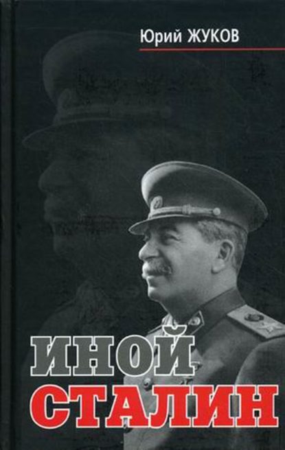 Иной Сталин — Юрий Жуков