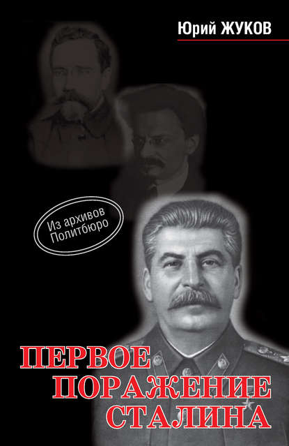 Первое поражение Сталина — Юрий Жуков