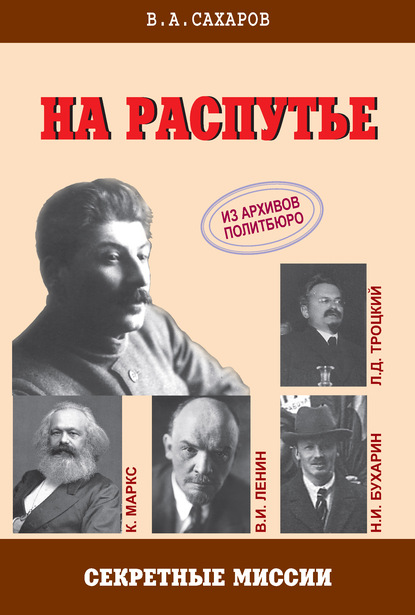 На распутье — В. А. Сахаров