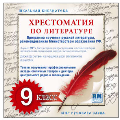 Хрестоматия по Русской литературе 9-й класс. Часть 1-ая — Коллективные сборники