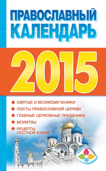 Православный календарь на 2015 год — Группа авторов