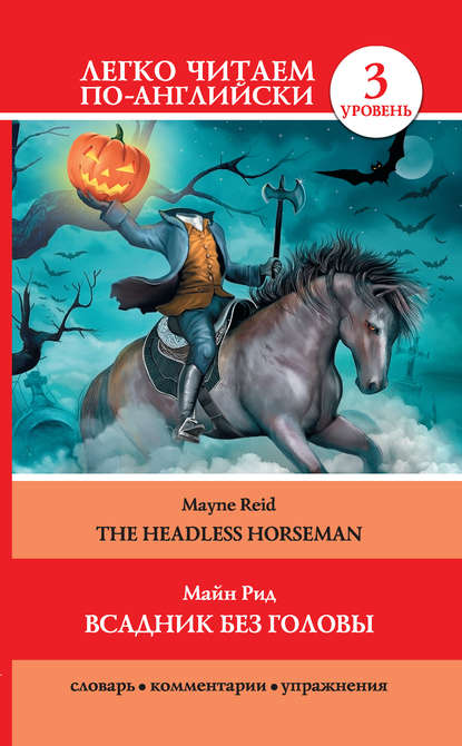Всадник без головы / The Headless Horseman — Майн Рид
