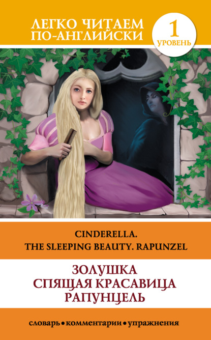 Золушка. Спящая красавица. Рапунцель / Cinderella. The Sleeping Beauty. Rapunzel — Группа авторов