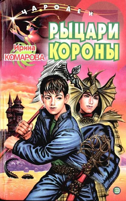 Рыцари Короны — Ирина Комарова