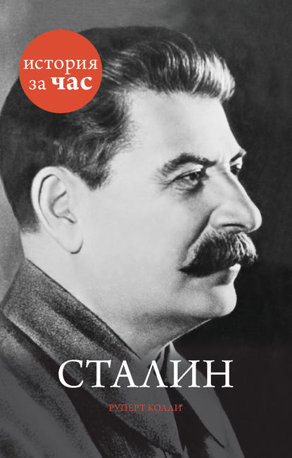 Сталин — Руперт Колли
