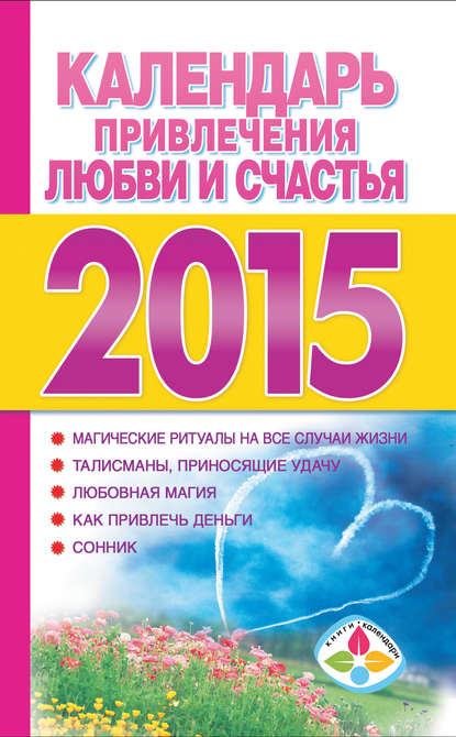 Календарь привлечения любви и счастья на 2015 год — Группа авторов