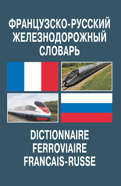 Французско-русский железнодорожный словарь — В. В. Космин