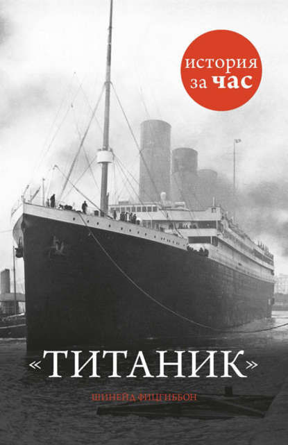 Титаник — Шинейд Фицгиббон